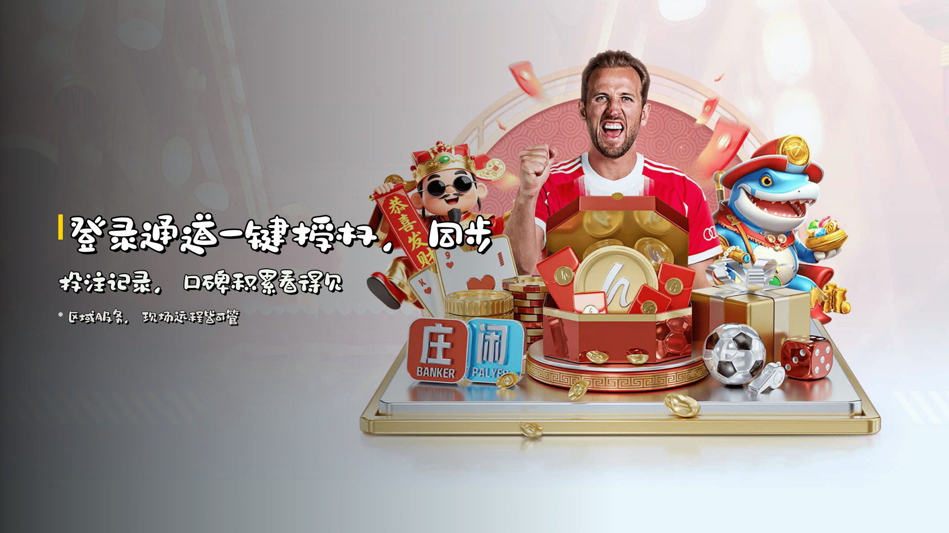 <strong>登录通道</strong>一键授权，同步投注记录，口碑积累看得见