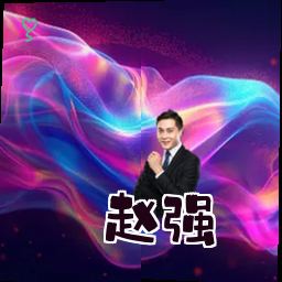 赵强
