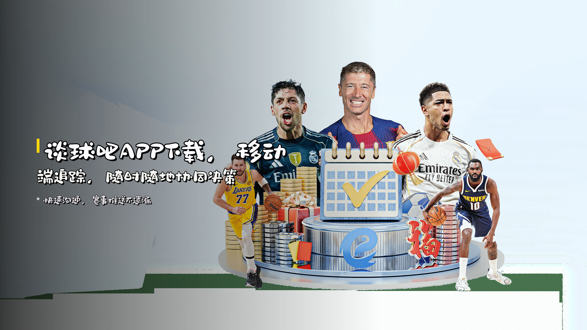 谈球吧<strong>APP下载</strong>，移动端追踪，随时随地协同决策